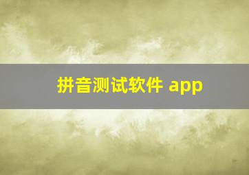 拼音测试软件 app